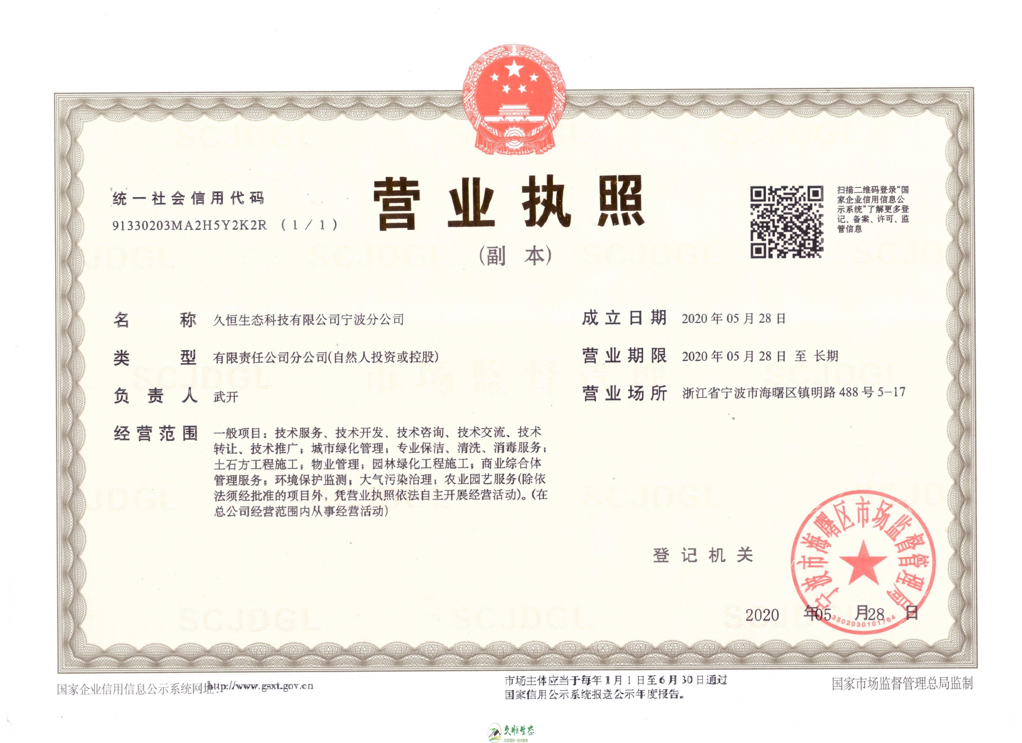 青山久恒生态宁波分公司2020年5月28日成立